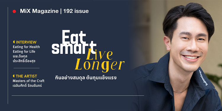 MiX Magazine ฉบับที่ 192 Eat smart Live Longer กินอย่างสมดุล ต้นทุนแข็งแรง